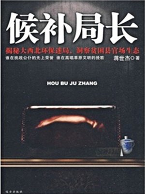 cover image of 候补局长